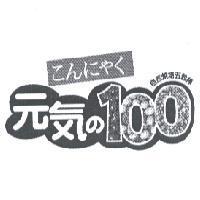 元気 の 100 こんにやく及圖 自然烘培五穀棒
