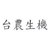 台農生機