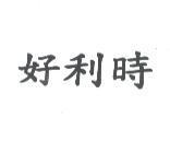 好利時