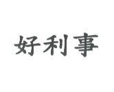 好利事