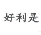 好利是