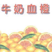 牛奶血橙及圖