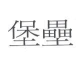 堡壘