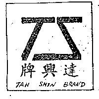 達興牌及圖樣
