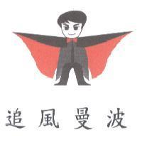 追風曼波及圖