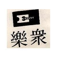 眾樂及圖 ECSTASY 