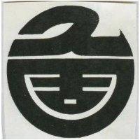 久固