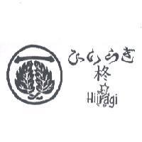 柊 HIIRAGI ひいらぎ 及圖