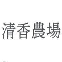 清香農場