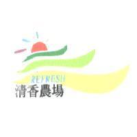 清香農場 REFRESH 及設計圖