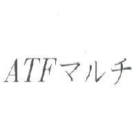 ATF マルチ