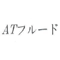 AT フル-ド