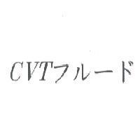 CVT フル-ド