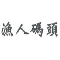 漁人碼頭