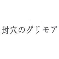 封穴のグリモア