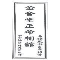 金合堂正命相舘 十字論命 林大翁祖師 易經風水百年祖傳