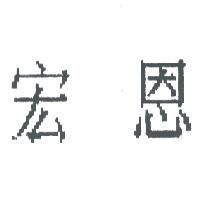 宏恩