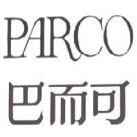巴而可 PARCO