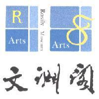 文淵閣 ROSILY MUSEUM ARTS 及圖