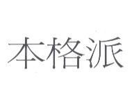 本格派