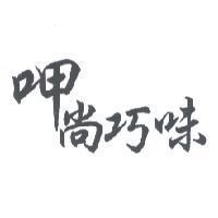 呷尚巧味