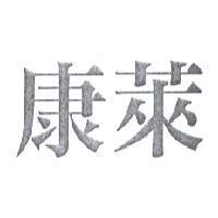 康萊