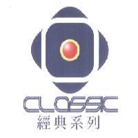 經典系列 CLASSIC 及圖
