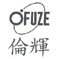倫輝 O'FUZE 及圖
