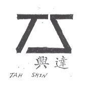 達興牌及圖樣