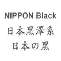 NIPPON Black 日本黑澤系 日本 の 黑