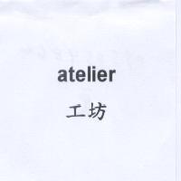 工坊