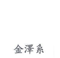 金澤系