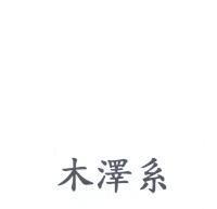 木澤系