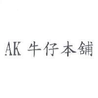 AK 牛仔本舖