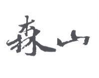 森山