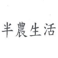 半農生活