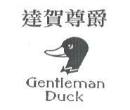 達賀尊爵及 Gentleman Duck 及圖