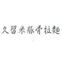 久留米豚骨拉麵