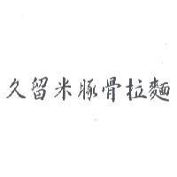 久留米豚骨拉麵