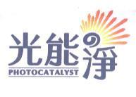光能 の 淨 PHOTOCATALYST 及圖