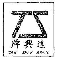 達興牌及圖樣
