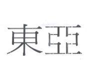 東亞