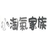 小淘氣家族
