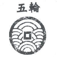 五輪及圖