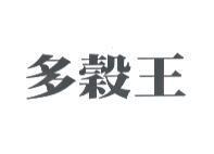 多穀王