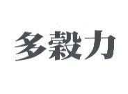 多穀力