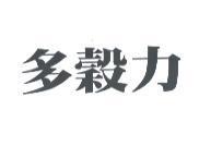 多穀力