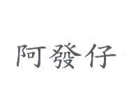 阿發仔