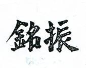 振銘