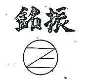 振銘及圖
